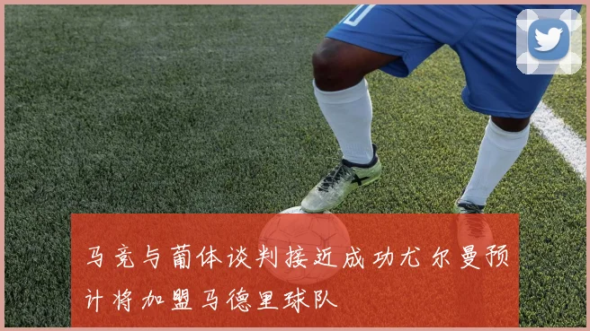马竞与葡体谈判接近成功尤尔曼预计将加盟马德里球队