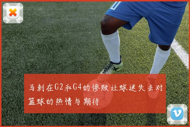 马刺在G2和G4的惨败让球迷失去对篮球的热情与期待