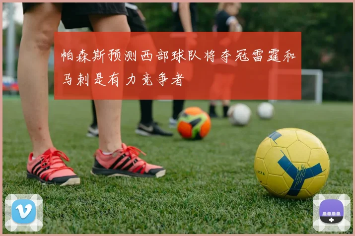帕森斯预测西部球队将夺冠雷霆和马刺是有力竞争者