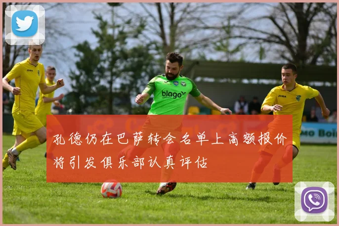 孔德仍在巴萨转会名单上高额报价将引发俱乐部认真评估