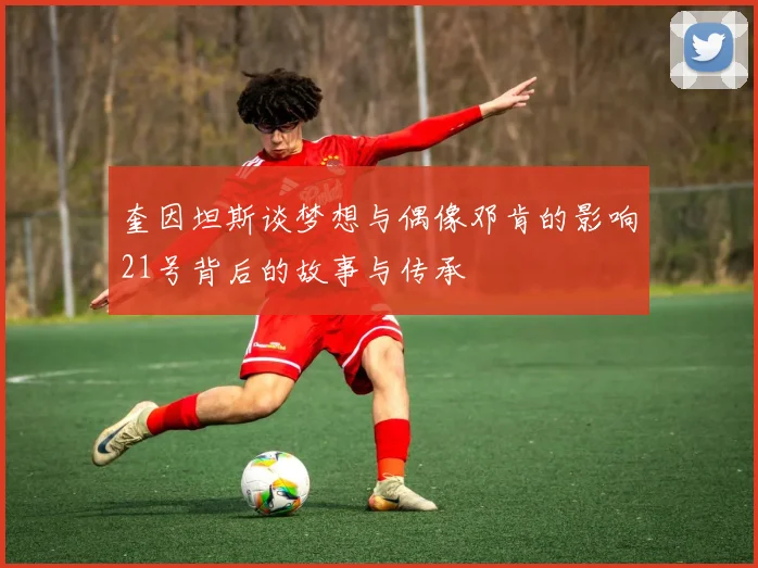 奎因坦斯谈梦想与偶像邓肯的影响21号背后的故事与传承