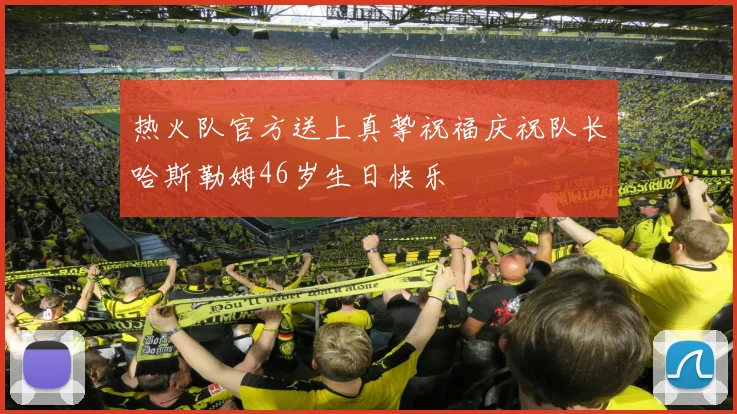 热火队官方送上真挚祝福庆祝队长哈斯勒姆46岁生日快乐