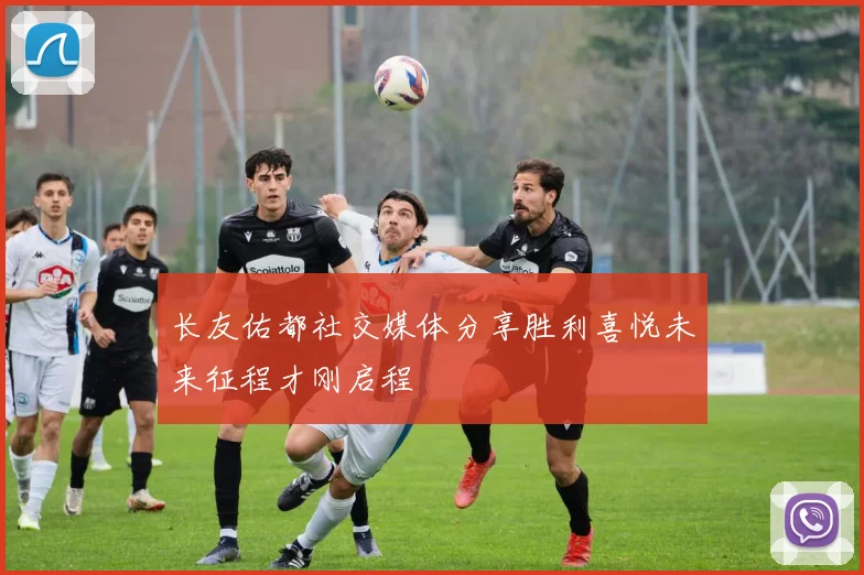 长友佑都社交媒体分享胜利喜悦未来征程才刚启程
